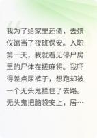 在殡仪馆当保安发现全家都是地府大佬