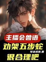 主播会兽语，劝架五步蛇很合理吧