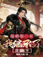 退婚第一天，我继承了北幽王