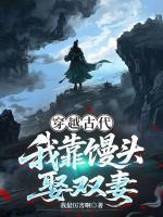 穿越古代，我靠馒头娶双妻