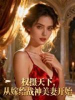 权摄天下,从嫁给战神美妻开始