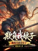 欺负我娘子,那我可就造反了