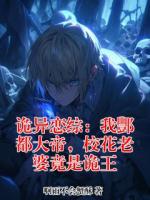 诡异恋综：我酆都大帝，校花老婆竟是诡王