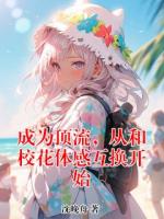 成为顶流，从和校花体感互换开始