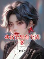 我宿舍里有个活爹