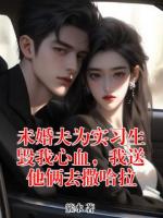 未婚夫为实习生毁我心血，我送他俩去撒哈拉