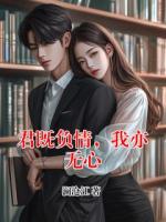 君既负情,我亦无心