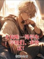 女校唯一男学生：学姐们，求放过！