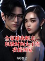 全家嫌我断亲,顶级财阀太子连夜捞回家