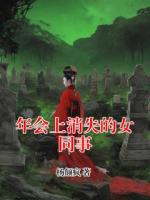 年会上消失的女同事