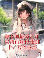 制卡师最弱?开局帮白丝校花制卡,万倍返还