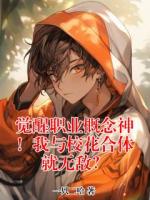 觉醒职业概念神!我与校花合体就无敌?