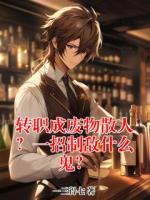 转职成废物散人?一招制敌什么鬼?