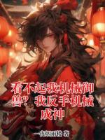看不起我机械御兽？我反手机械成神