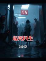 起死回生