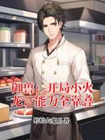 御兽:开局小火龙,能力全靠叠