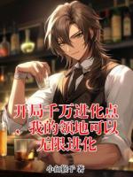 开局千万进化点,我的领地可以无限进化