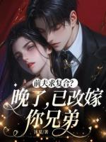 前夫求复合？晚了，已改嫁你兄弟