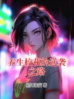 养生校花的逆袭之路