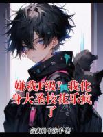 嫌我F级?我化身大圣校花乐疯了