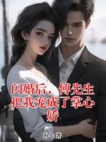 闪婚后,傅先生把我宠成了掌心娇