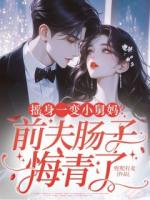 摇身一变小舅妈?前夫肠子悔青了