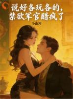 说好各玩各的，禁欲军官醋疯了