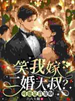 笑我嫁二婚大叔?可他是真宠啊