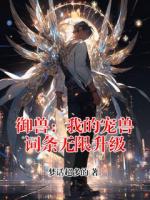 御兽:我的宠兽词条无限升级