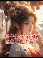真千金位置被顶替后，我杀疯了