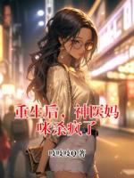 重生后，神医妈咪杀疯了