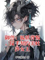 御兽：狐妖背叛，反手契约美杜莎女王