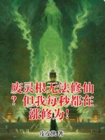 废灵根无法修仙？但我每秒都在涨修为！