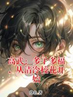 高武：多子多福，从清冷校花开始