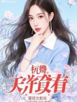 穿书女把家作炸了，正主回来天崩开局