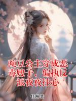 豌豆公主穿成恶毒嫂子,偏执反派夜夜挂心