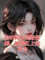 给听障大佬做保姆，她爆红上流社会