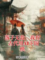 落子无敌:我在古代用AI下围棋