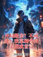 开局断亲?不可能!我靠刷骨肉亲朋成首富