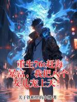 重生76:赶海暴富,我把八个女儿宠上天!