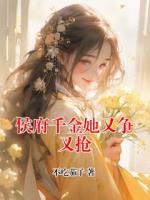 侯府千金她又争又抢