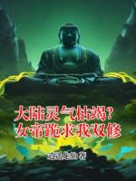 大陆灵气枯竭？女帝跪求我双修