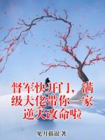 督军快开门，满级大佬带你一家逆天改命啦
