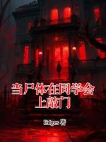 当尸体在同学会上敲门