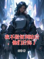 我不做便利贴后,他们后悔了