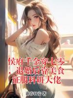 侯府千金穿七零,退婚后靠美食征服科研大佬
