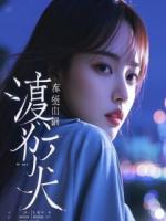 偷生崽后,京圈太子爷红眼求复合