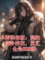 转职老板：契约高冷校花，员工全是SSS级