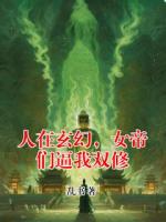 人在玄幻，女帝们逼我双修