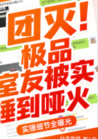 团灭，极品室友被实锤到哑火